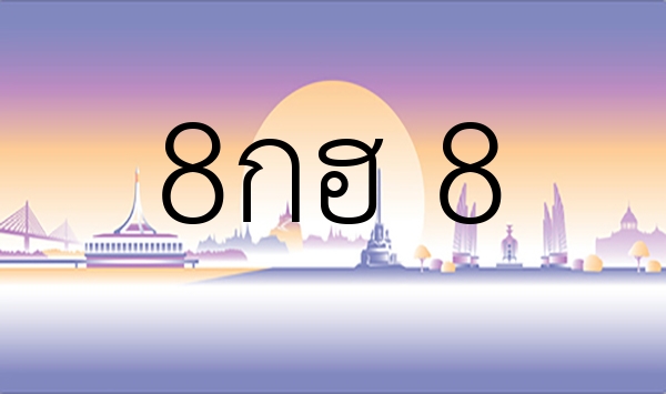 8กฮ 8